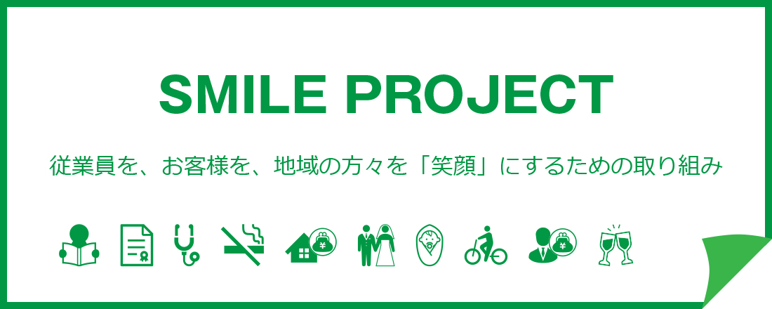吉住ホームグループのSMILE PROJECT（スマイルプロジェクト）従業員を、お客様を、地域の方々を「笑顔」にするための取り組み