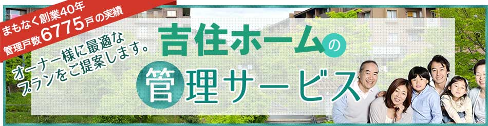 吉住ホームの管理サービス