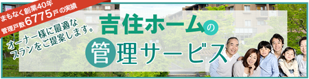 吉住ホームの管理サービス