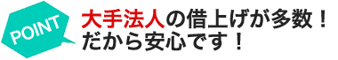 大手法人の借上げが多数！だから安心です！