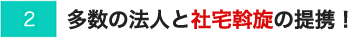 多数の法人と社宅斡旋の提携！