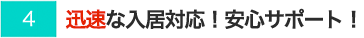 迅速な入居対応！安心サポート！