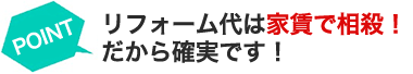 リフォーム代は家賃で相殺！だから確実です！