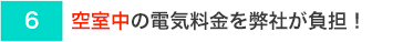 空室中の電気料金を弊社が負担！