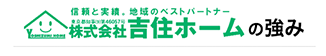 吉住ホームの強み