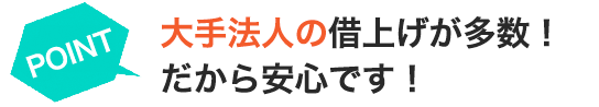 大手法人の借上げが多数！だから安心です！