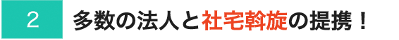 多数の法人と社宅斡旋の提携！