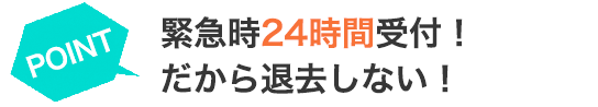 安心の24時間受付！だから退去しない！