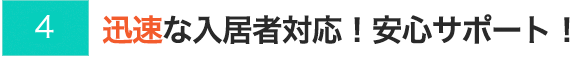 迅速な入居対応！安心サポート！