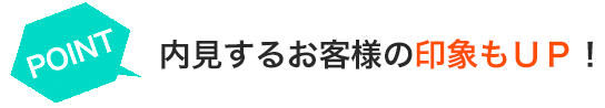 内見するお客様の印象もＵＰ！ 