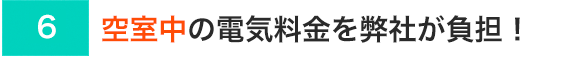 空室中の電気料金を弊社が負担！