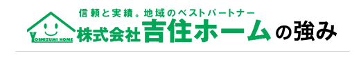 吉住ホームの強み