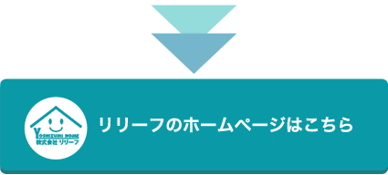 リリーフのホームページはこちら