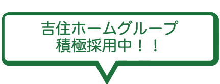 吉住ホームグループ　積極採用中！！