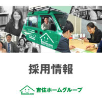 吉住ホームグループ 採用情報