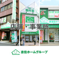 株式会社吉住ホーム　店舗・事業所