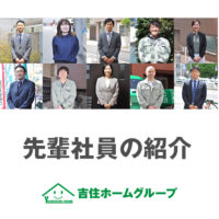 吉住ホームグループ（株式会社吉住ホーム、株式会社リリーフ）の先輩の紹介