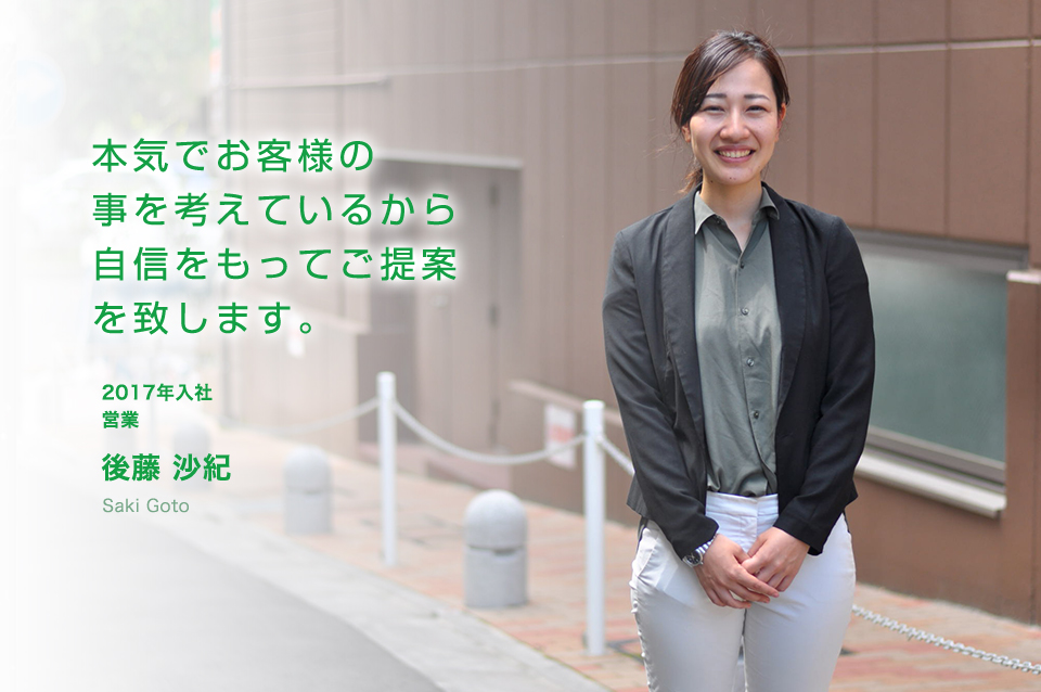 本気でお客様の事を考えているから自信をもってご提案を致します。 営業(2017年入社)