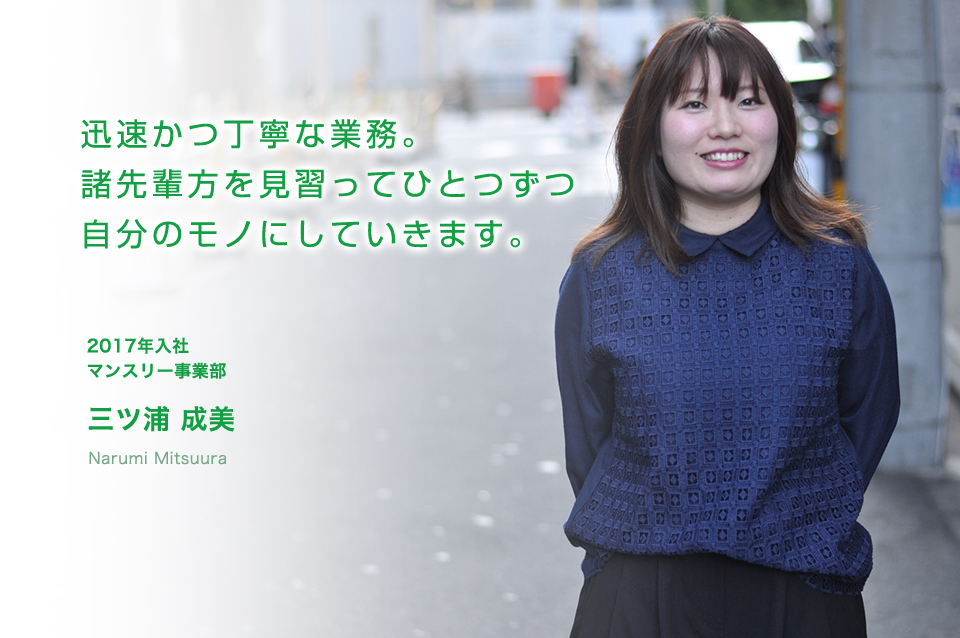 迅速かつ丁寧な業務。諸先輩方を見習ってひとつずつ自分のモノにしていきます。　マンスリー事業部（2017年入社）