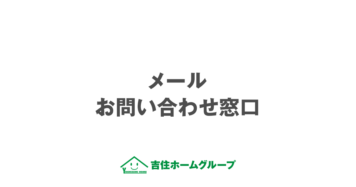 お問い合わせ窓口 | 吉住ホームグループ
