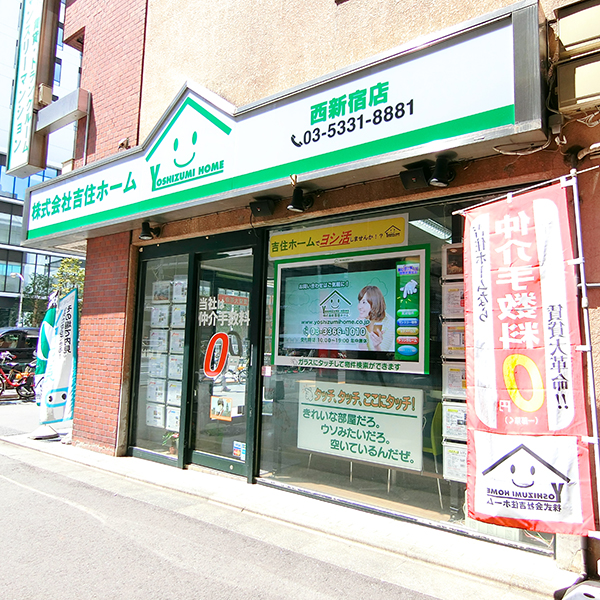 吉住ホーム西新宿店　外観