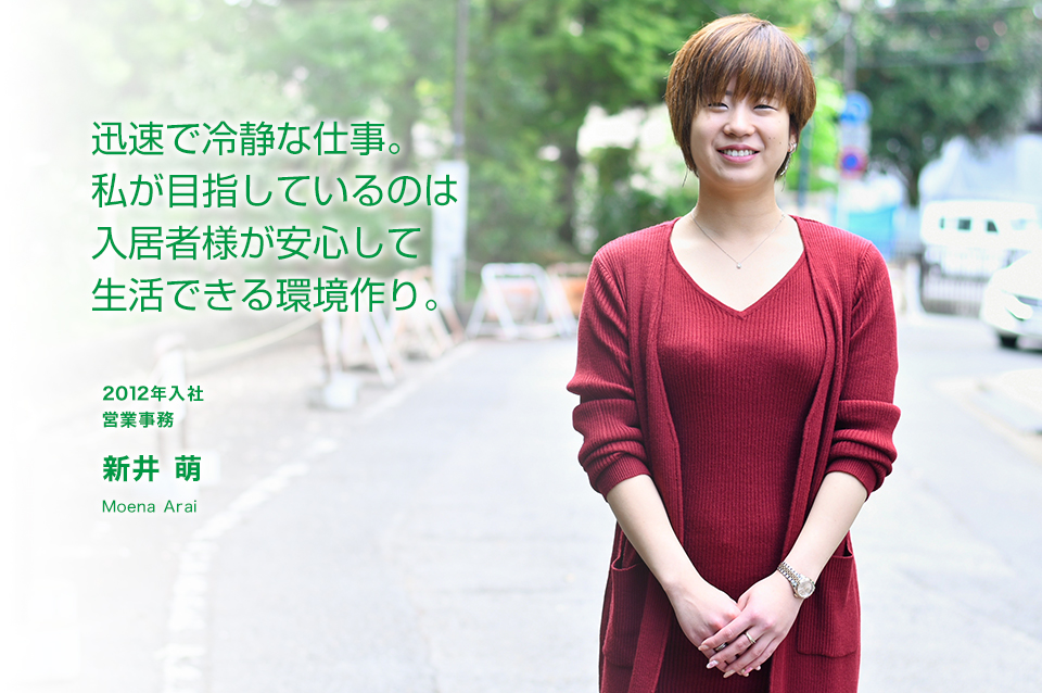 迅速で冷静な仕事。私が目指しているのは入居者様が安心して生活できる環境作り。 賃貸管理/営業事務(2012年入社)