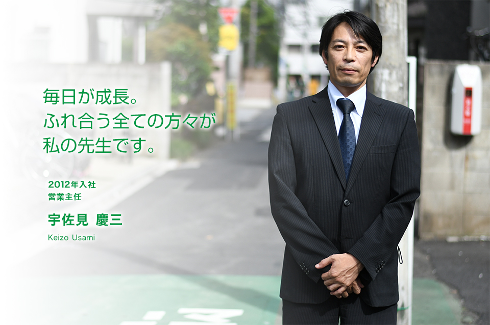 毎日が成長。ふれ合う全ての方々が私の先生です。 営業主任 宇佐見 慶三(2012年入社)