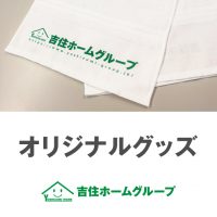 吉住ホームグループ　オリジナルグッズ