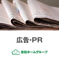 吉住ホームグループ　広告・PR