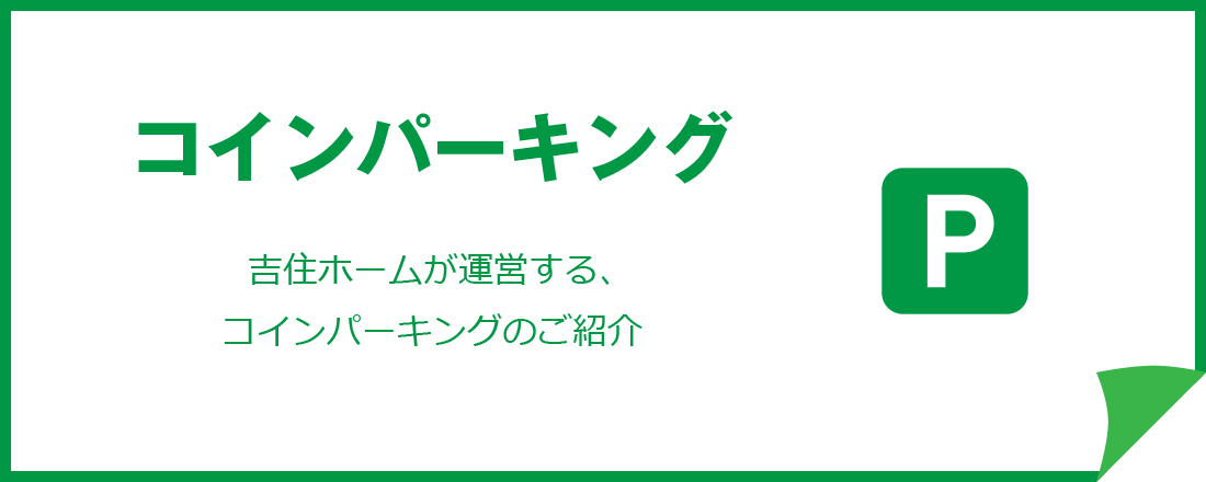 コインパーキング　吉住ホームが運営する、コインパーキングのご紹介