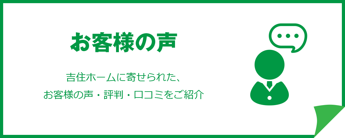 お客様の声　吉住ホームに寄せられた、お客様の声・評判・口コミをご紹介