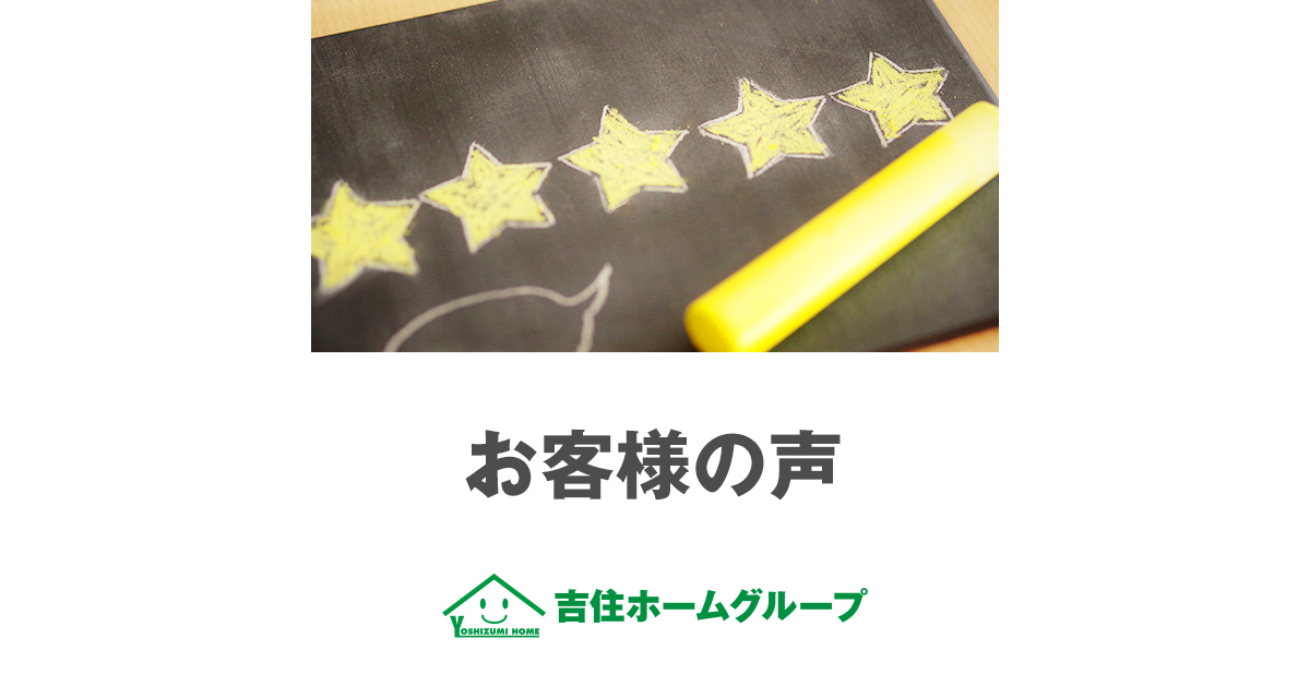 お客様の声 評判 口コミ 吉住ホームグループ 吉住ホームグループ お客様の声 評判 口コミ 吉住ホームグループ 吉住ホームグループ