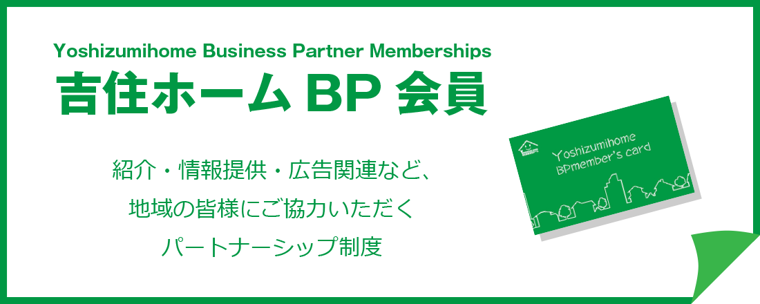 吉住ホームBP会員　紹介・情報提供・広告関連など、地域の皆様にご協力いただくくパートナーシップ制度