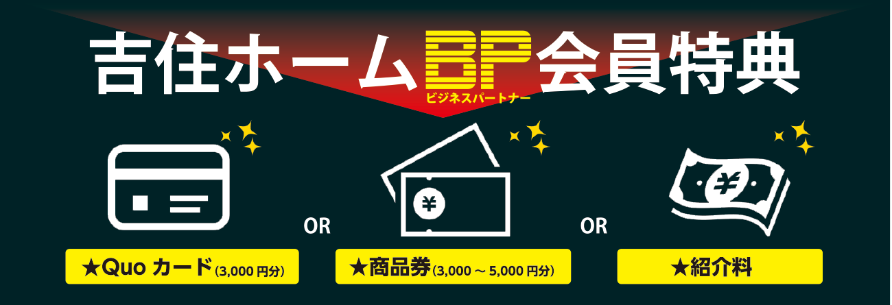 吉住ホームBP会員特典　★Quoカード（3,000円分）★商品券（3,000～5,000円分）★紹介料