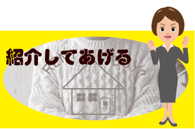 吉住ホームに 紹介してあげる