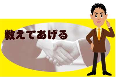 吉住ホームに おしえてあげる