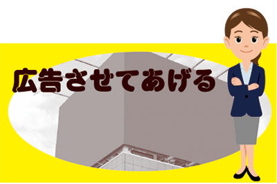 吉住ホームに　広告させてあげる