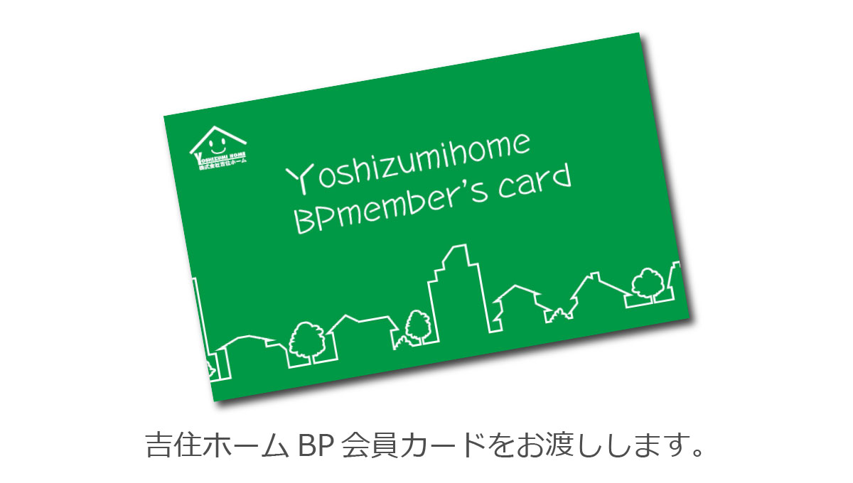 吉住ホームBP会員カードをお渡しします。