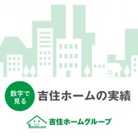 数字で見る　吉住ホームの実績