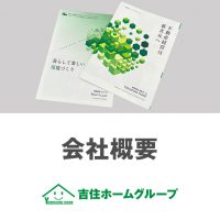 吉住ホームグループ会社概要