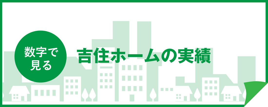 数字で見る　吉住ホームの実績