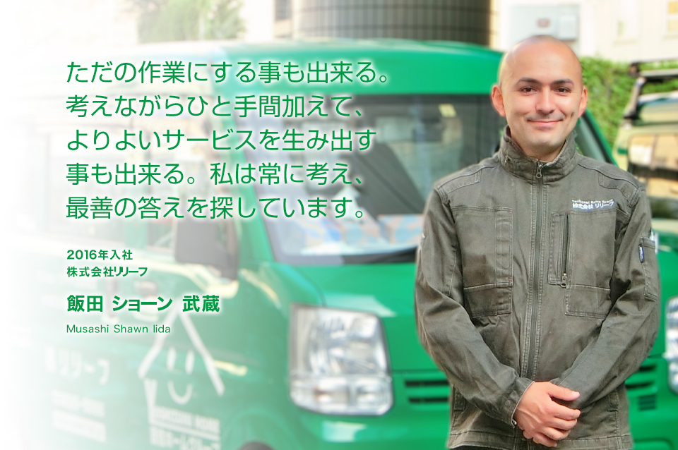 ただの作業にする事も出来る。考えながらひと手間加えて、よりよいサービスを生み出すことも出来る。私は常に考え、最善の答えを探しています。 株式会社リリーフ(2016年入社)