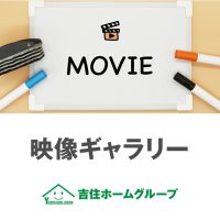 吉住ホームグループ　映像ギャラリー