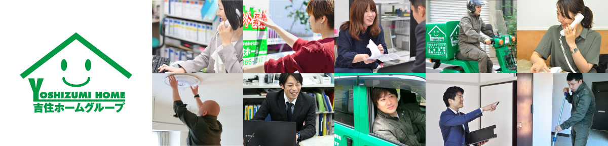 株式会社吉住ホーム採用情報・募集要項