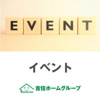 吉住ホームグループ　イベント