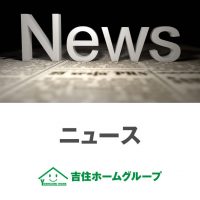 吉住ホームグループ　ニュース