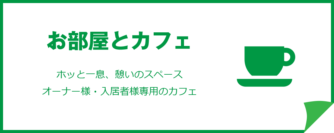 お部屋とカフェ　ホッと一息、憩いのスペース　オーナー様・入居者様専用のカフェ