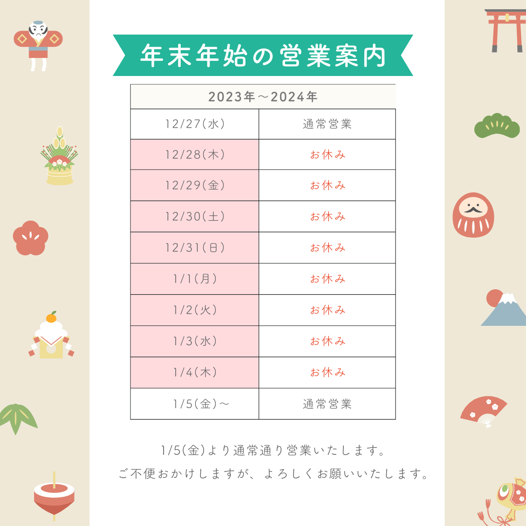 年末年始の営業について