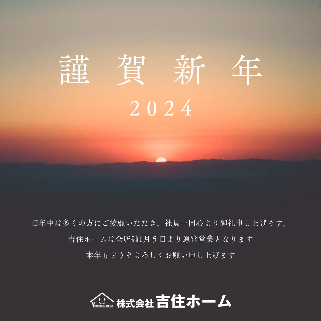 2024年_新年のご挨拶_お知らせ
