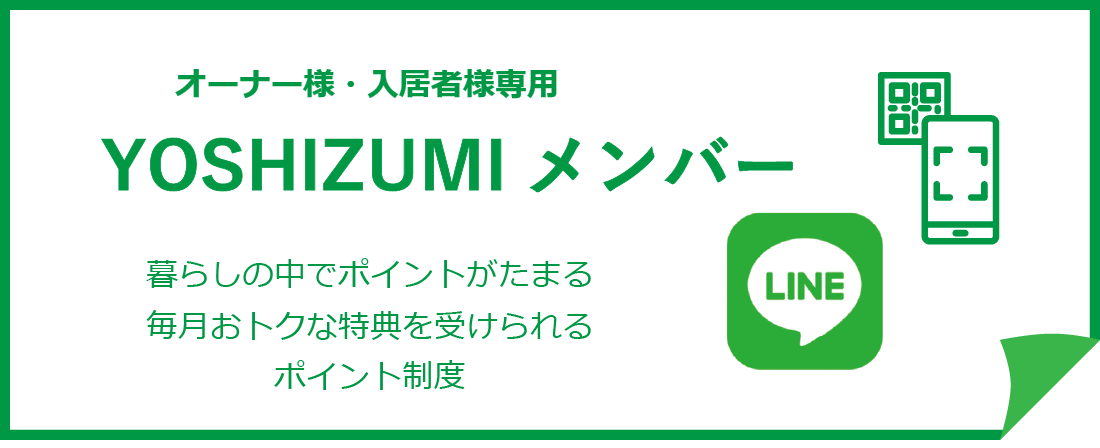 オーナー様・入居者様専用　LINE吉住メンバー　暮らしの中でポイントがたまる　毎月おトクな特典を受けられるポイント制度